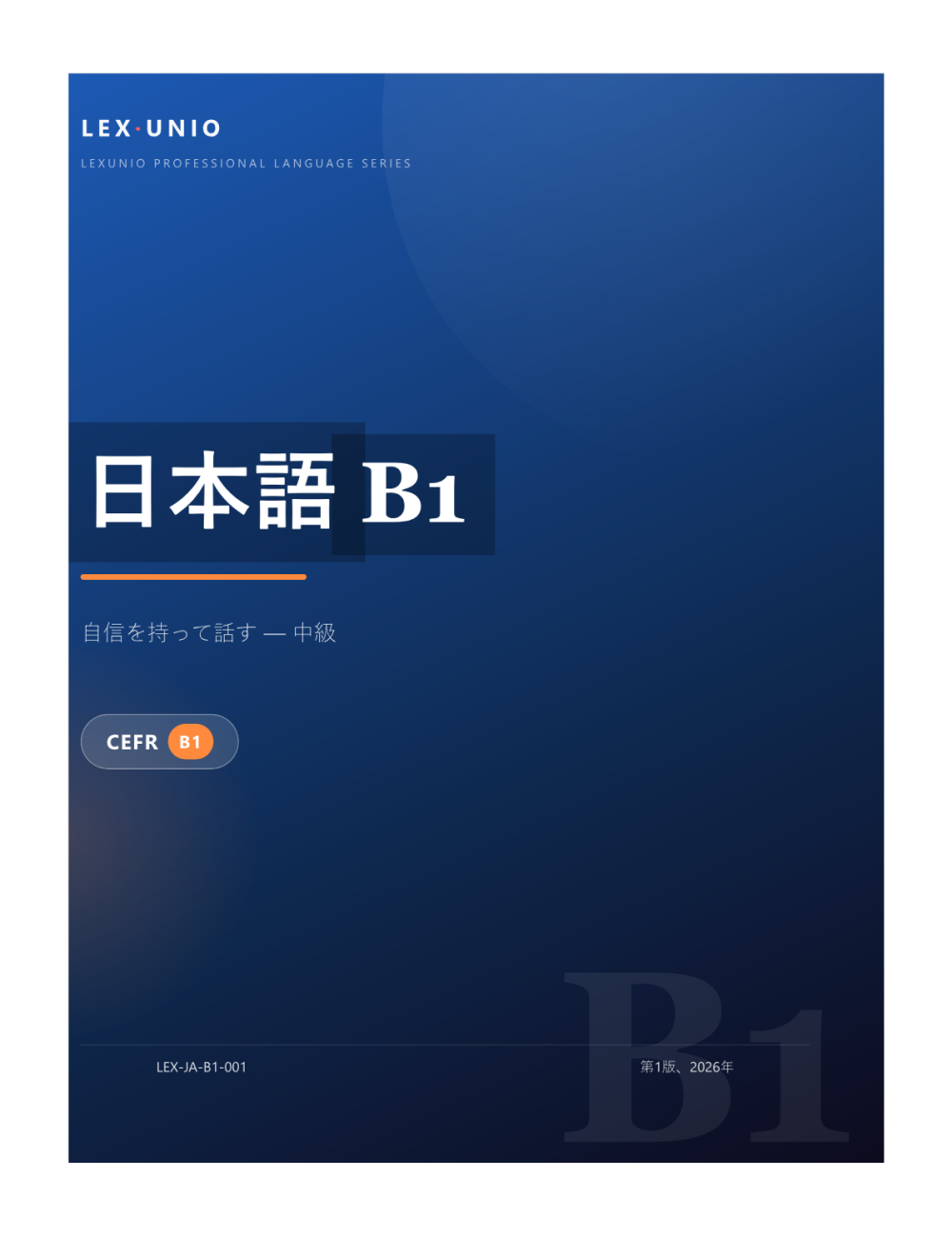 日本語 B1