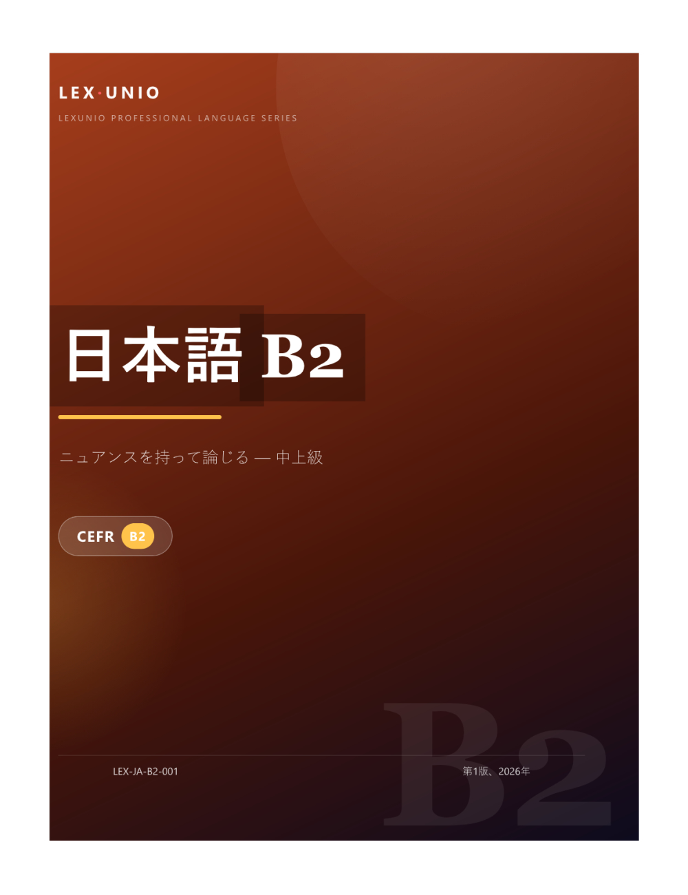 日本語 B2