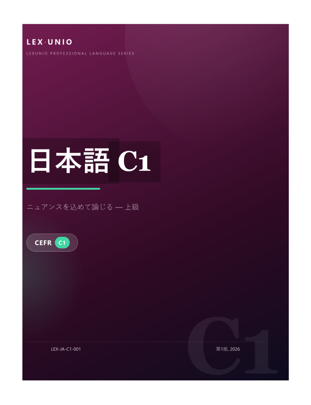 日本語 C1