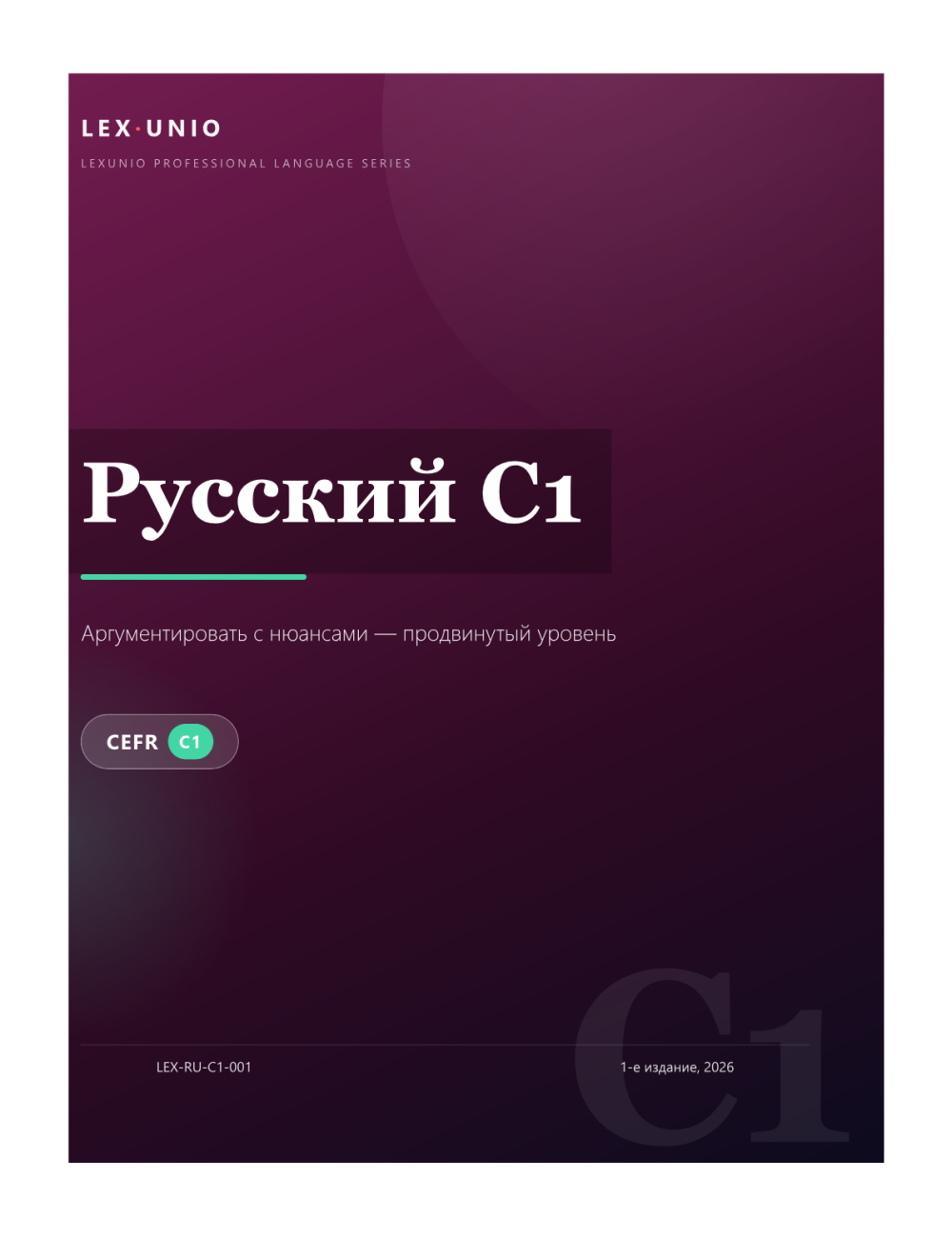 Русский C1